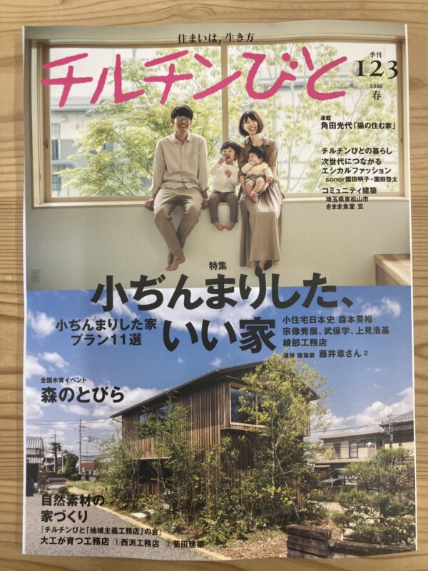 明日はチルチンびと123号発売!とURA地域主義建築家連合!