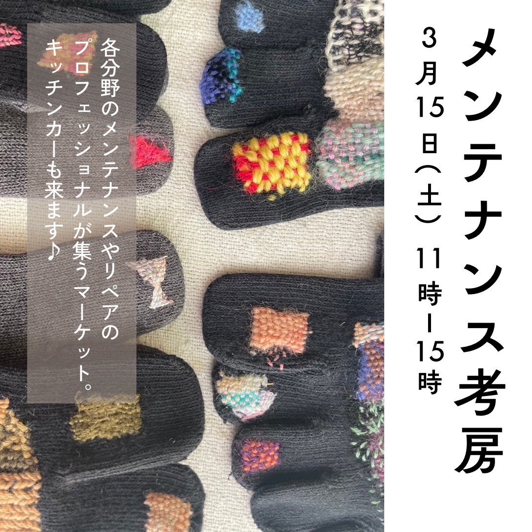 【終了】3/15　メンテナンス考房［econosイベント］