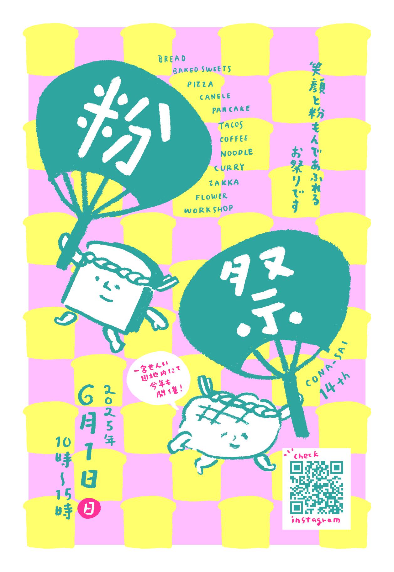 【終了】6月1日（日）＼粉祭 cona-sai／に出店します♪