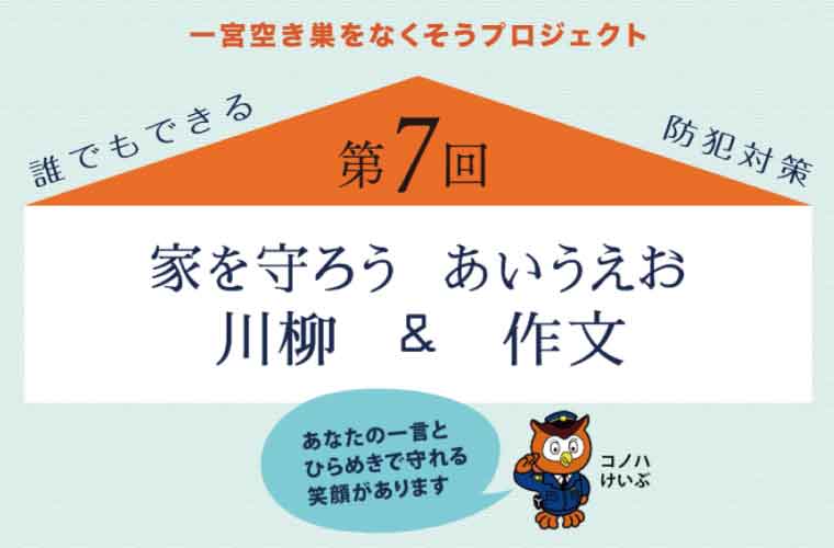 告知／一宮空き巣をなくそうプロジェクト