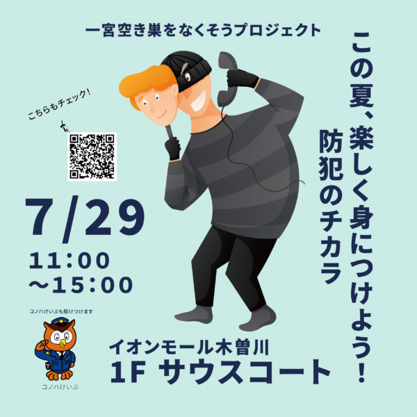 【終了】イベント情報｜楽しく身につける防犯のチカラ