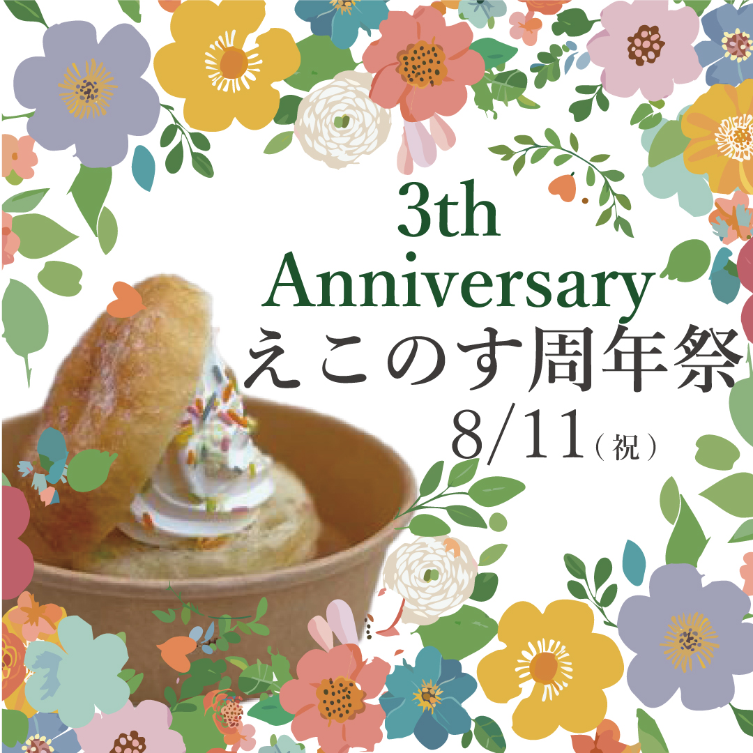 【終了】8/11　えこのす周年祭［econosイベント］