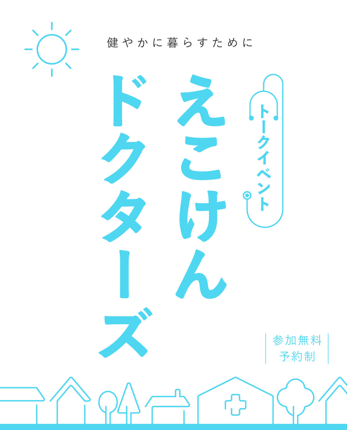 9月トークイベント【最期まで自分らしく生きる～自宅での平穏死～】