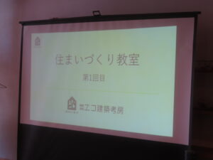 ＼住まいづくり教室を開催しました／