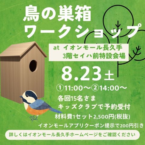 【終了】🔨鳥の巣箱ワークショップ🐥｜イオンモール長久手