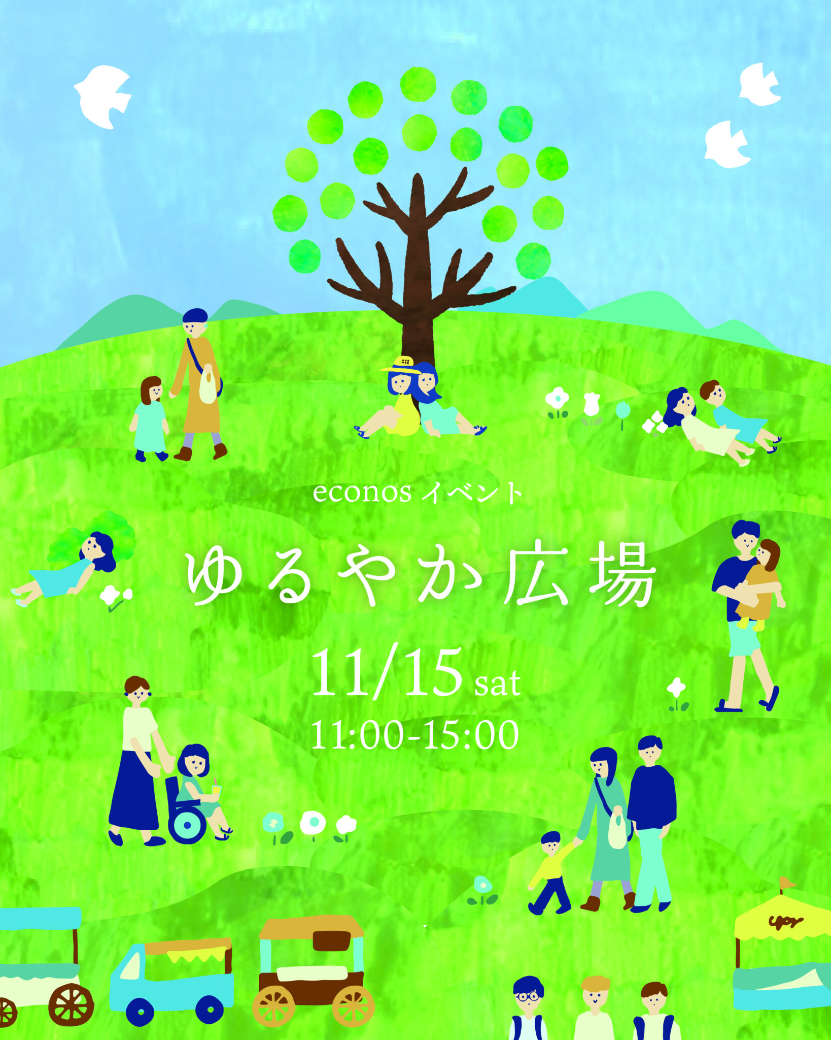 【終了】11/15　ゆるやか広場［econosイベント］