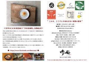 「BOCCASAI 」☆