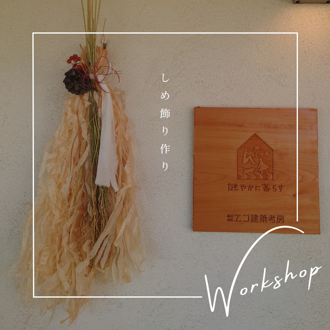【終了】春日井の家🎍12月ワークショップ