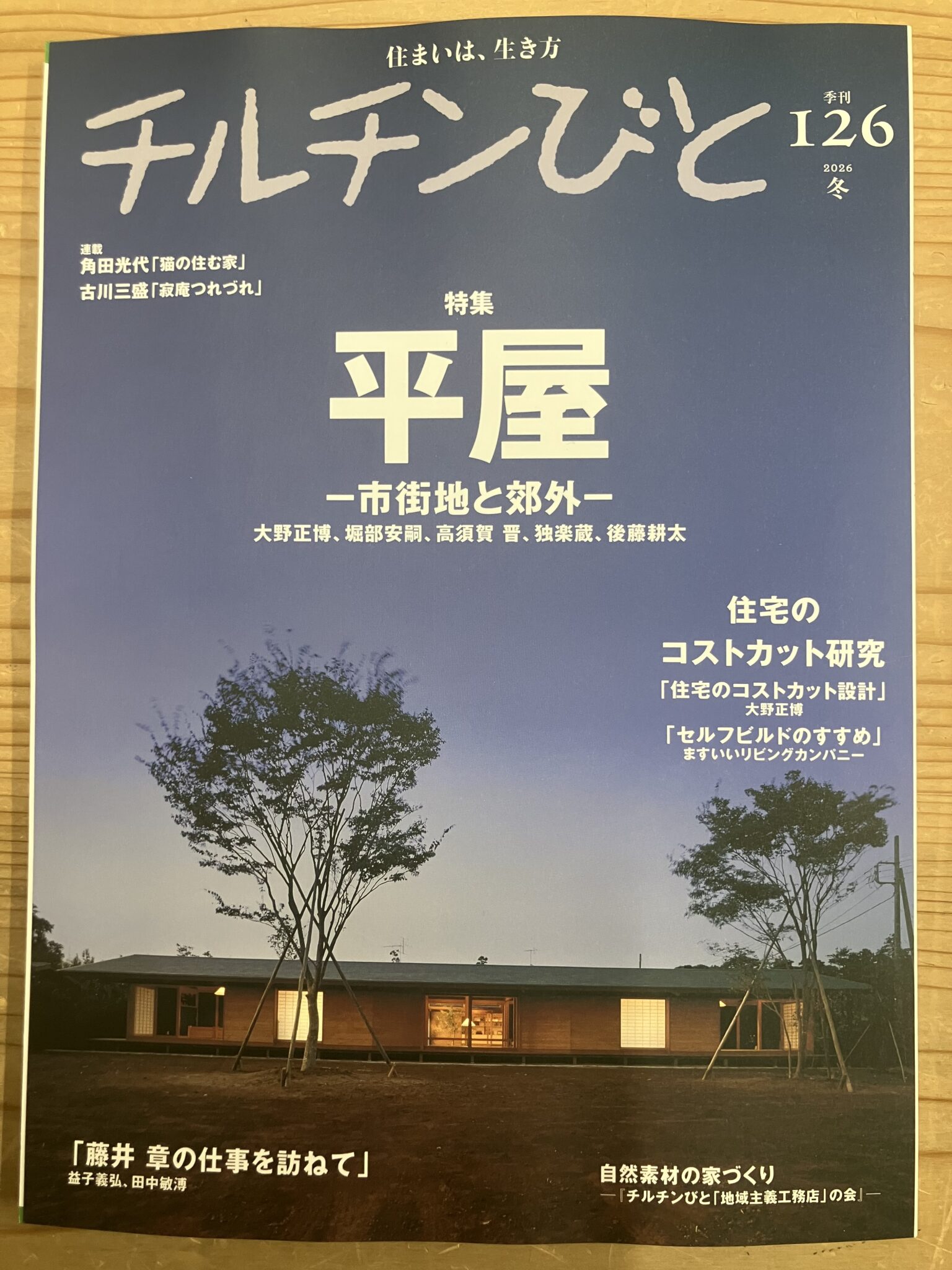 チルチンびと１２６号で「えこけんドクターズの」の連載スタート！