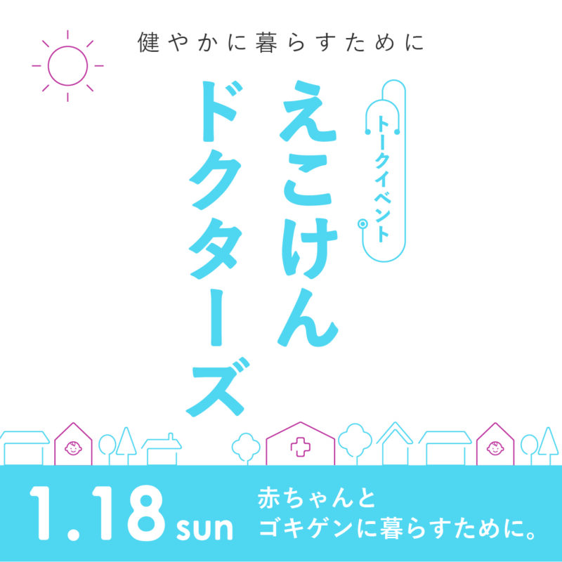 【終了】トークイベントえこけんドクターズ［econosイベント］