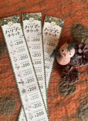 つなぐの森ハリプー入場券がふるさと納税に！