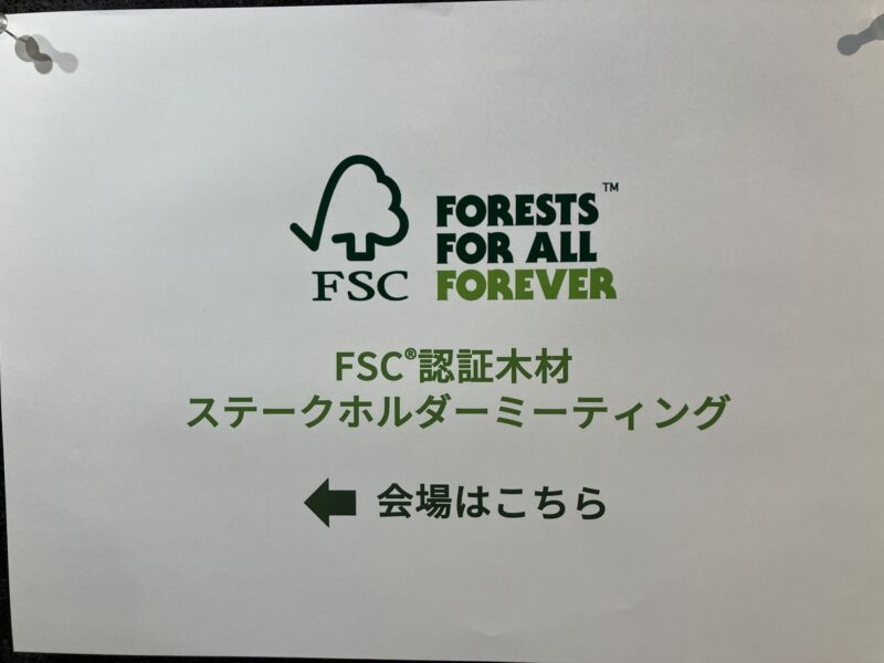 FSC®認証林ステークホルダーミーティングに参加！