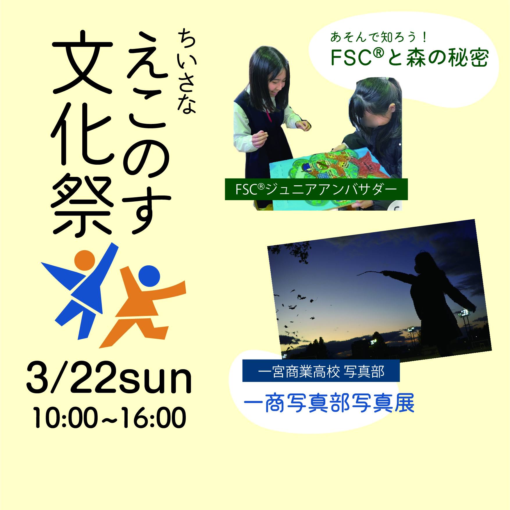【終了】3/22(日)ちいさな えこのす文化祭🚩学生たちの展示