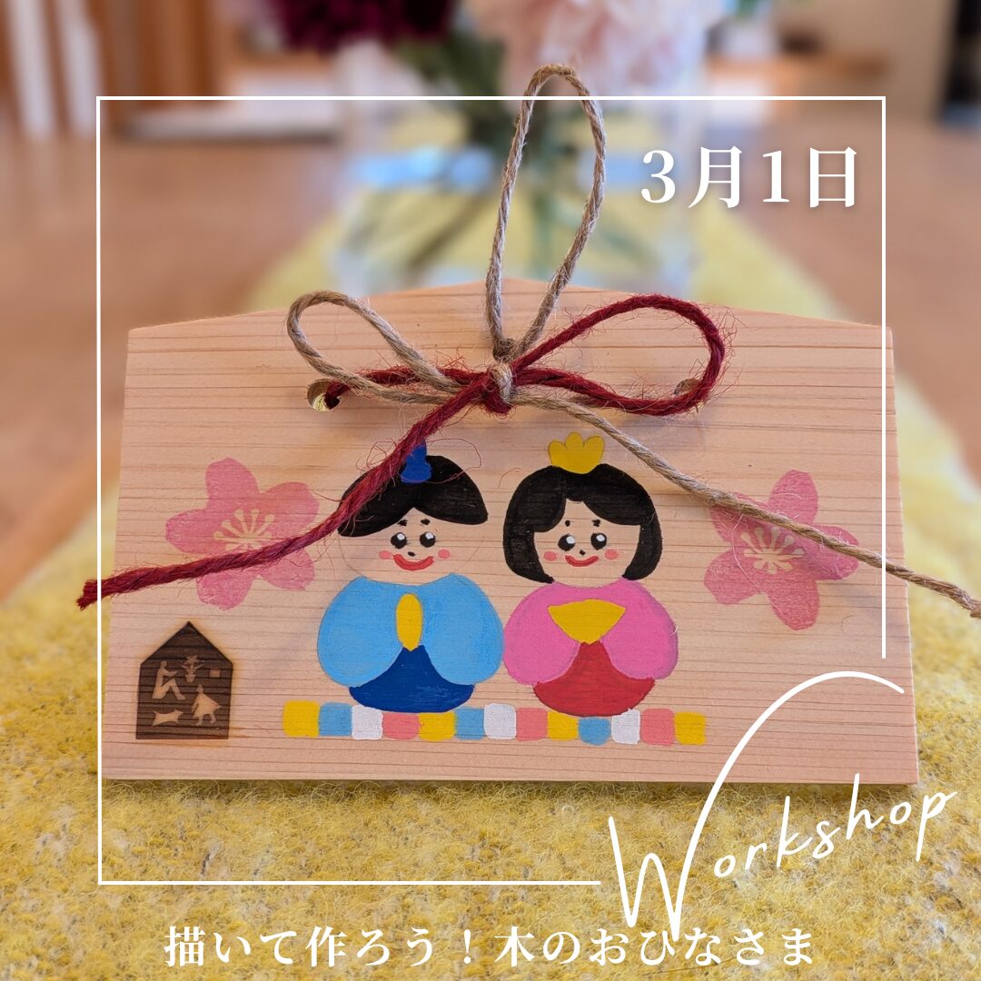 【終了】春日井の家🎎3月ワークショップ