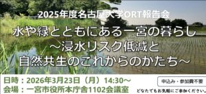 名古屋大学×一宮市のグリーンインフラ  についてによる報告会