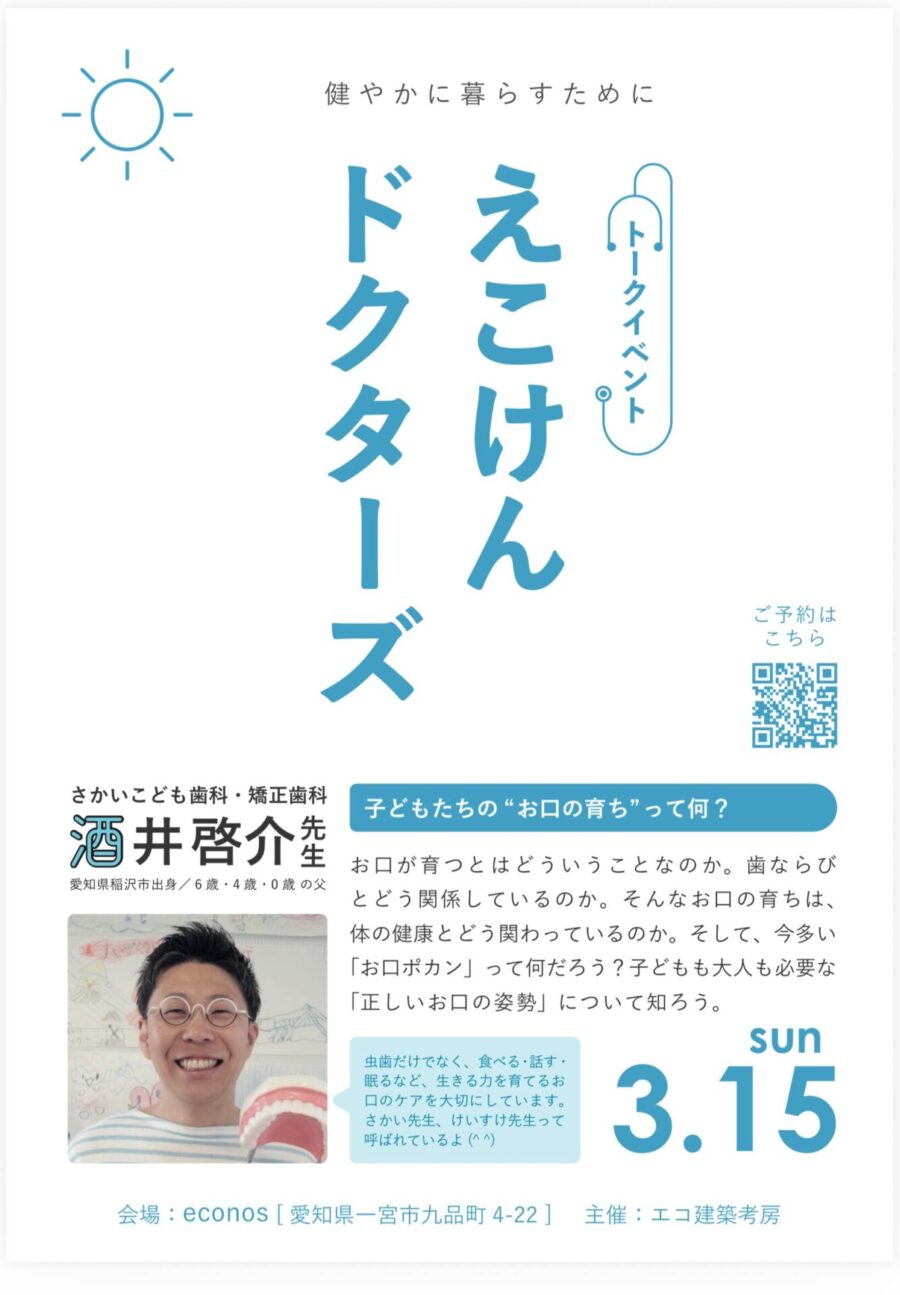 3/15(日)　【えこけんドクターズ】開催🦷　inえこのす