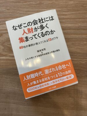 「なぜこの会社には人財が多く 集まってくるのか」に掲載いただきました。