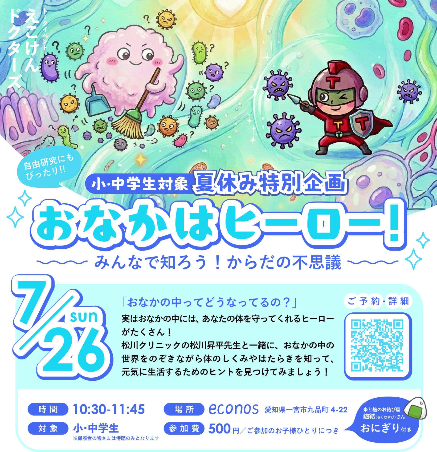 おなかはヒーロー！- 7月26日-