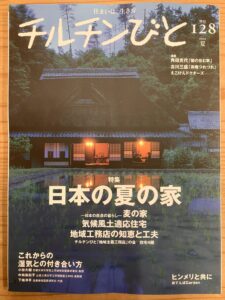 今月発売のチルチンびと！