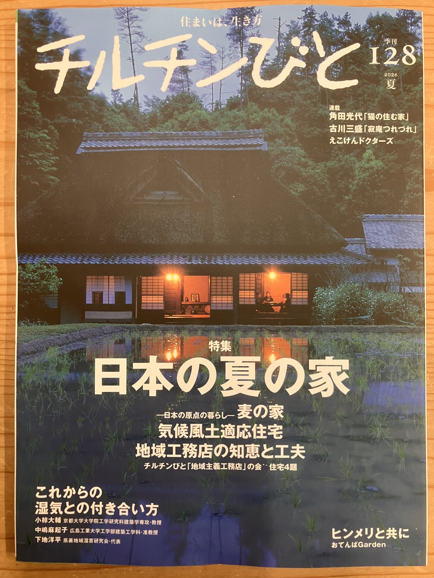 今月発売のチルチンびと！