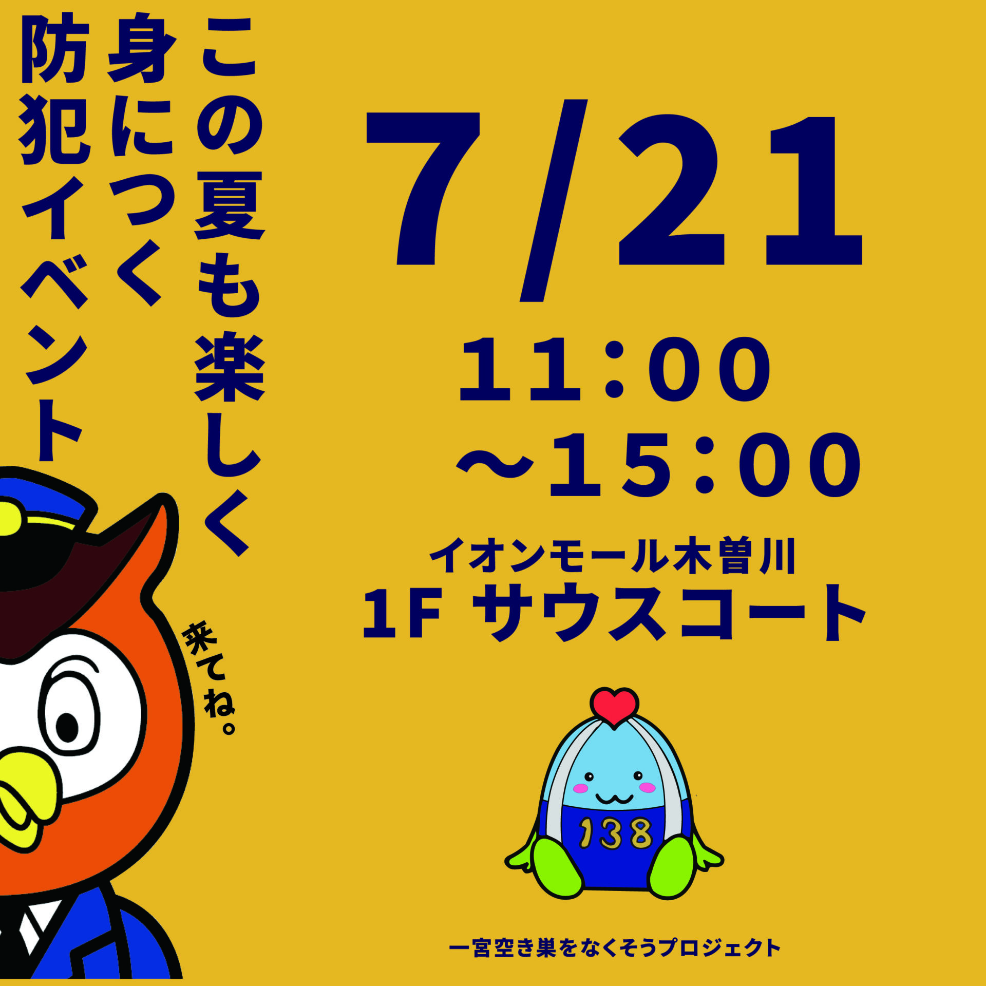 【終了】イベント情報｜楽しく身につく防犯イベント