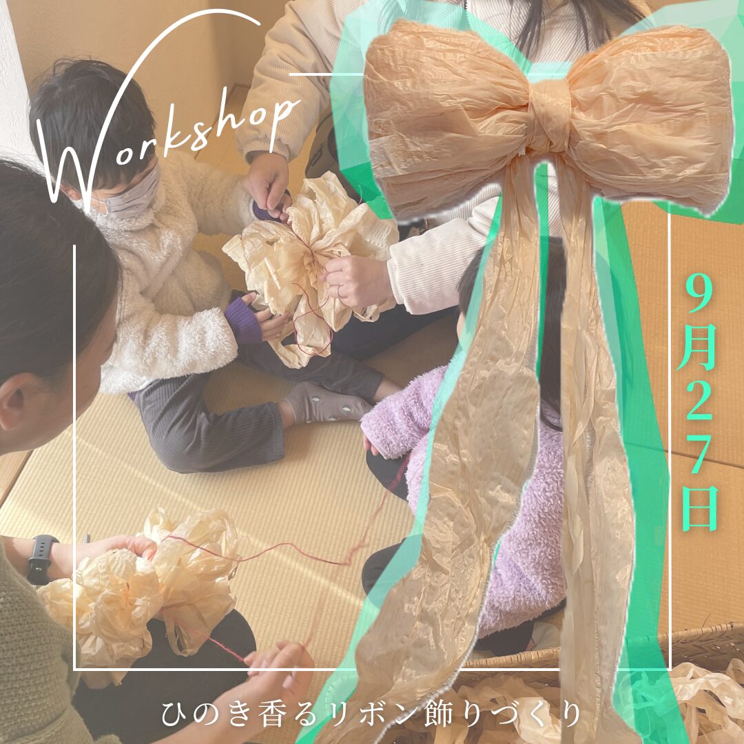 春日井の家🎀9月ワークショップ