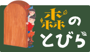 日本の森について考えてみよう④🌳🌳🌳🌳