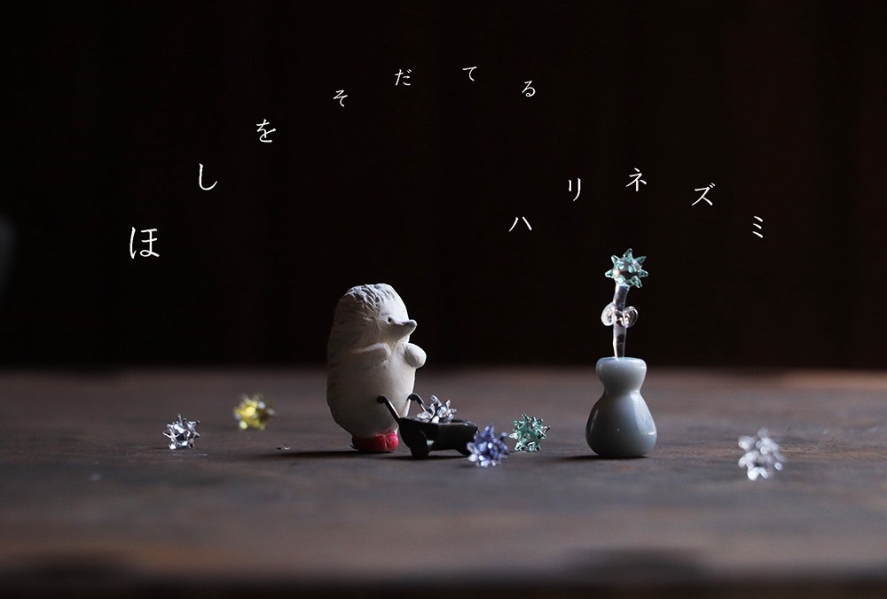 「ほしをそだてるハリネズミ展」in神宮の家