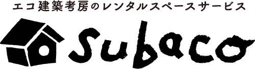 エコ建築考房のレンタルスペースサービス subaco