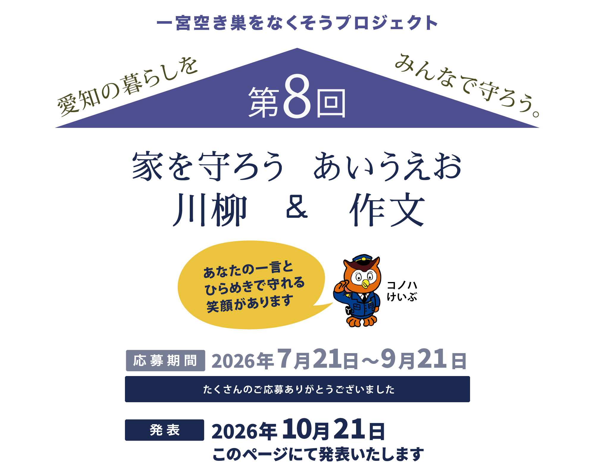 あなたの一言とひらめきで守れる笑顔があります！今年のテーマは「特殊詐欺」＆「空き巣」｜たくさんのご応募ありがとうございました！｜発表：2026年10月21日