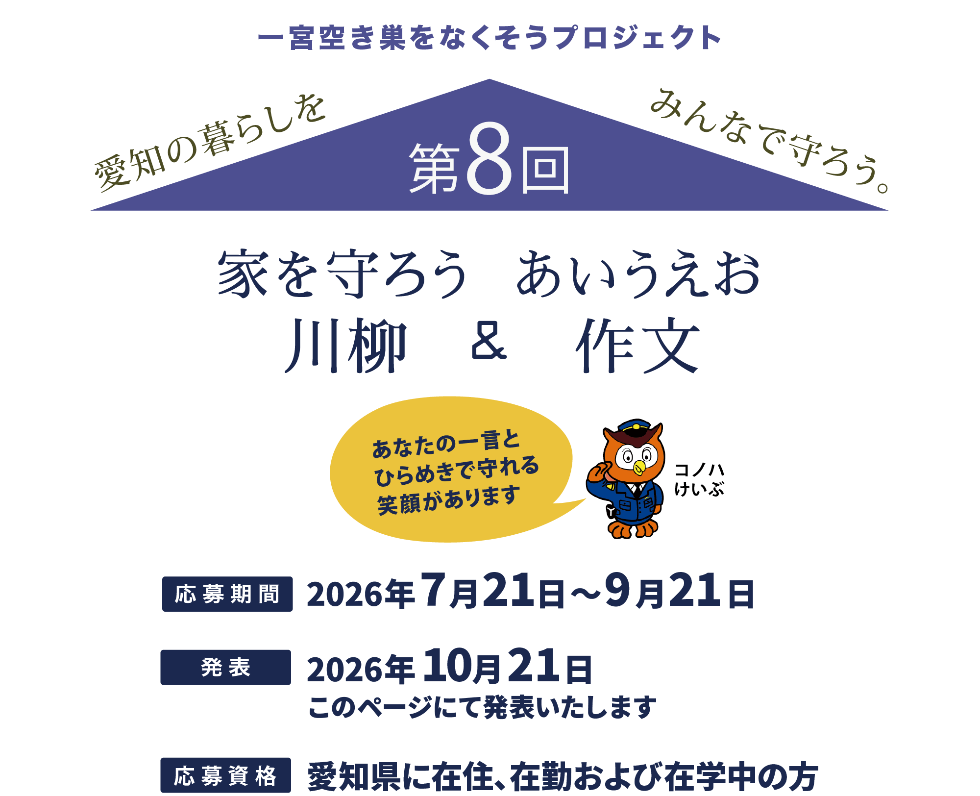 あなたの一言とひらめきで守れる笑顔があります！今年のテーマは「特殊詐欺」＆「空き巣」奮ってご応募ください！応募期間：2026年7月21日〜9月21日｜発表：2026年10月21日