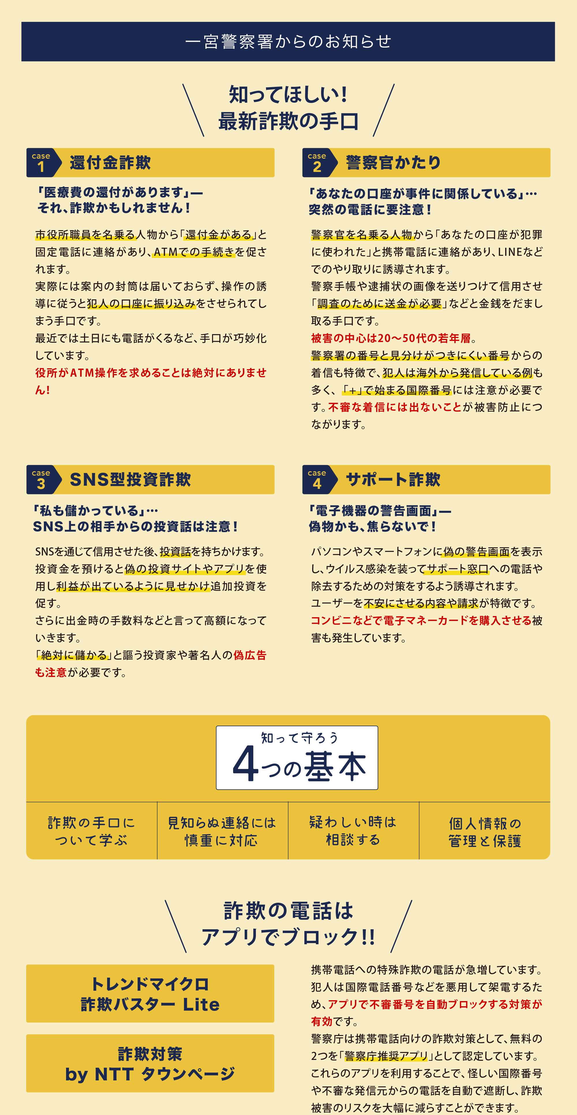 一宮警察署からのお知らせ 携帯電話への特殊詐欺の電話が急増しています。アプリで不審番号を自動ブロックする対策が有効です。
