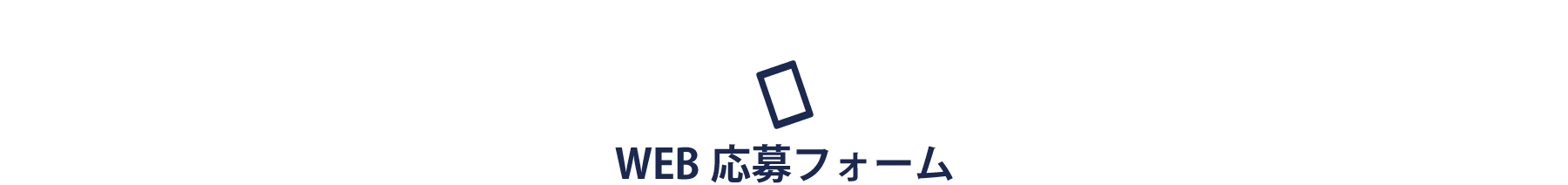 WEB応募フォーム