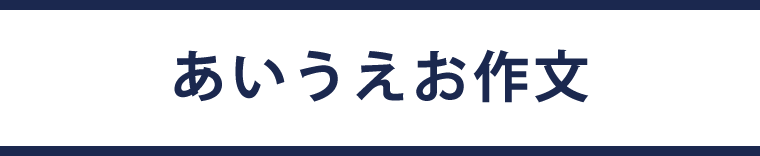 あいうえお作文 受賞作品