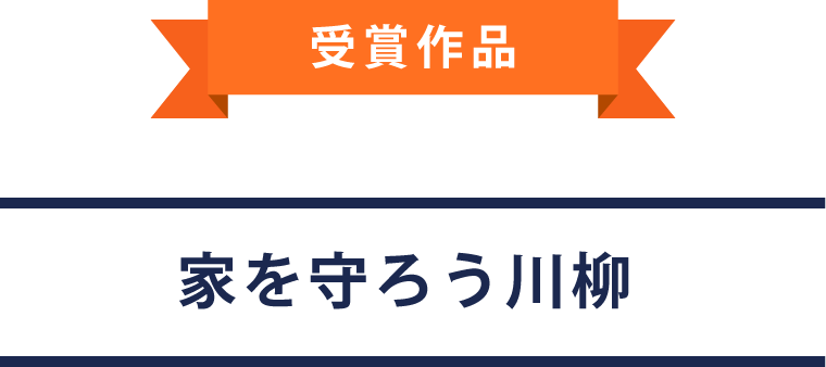 家を守ろう川柳 受賞作品