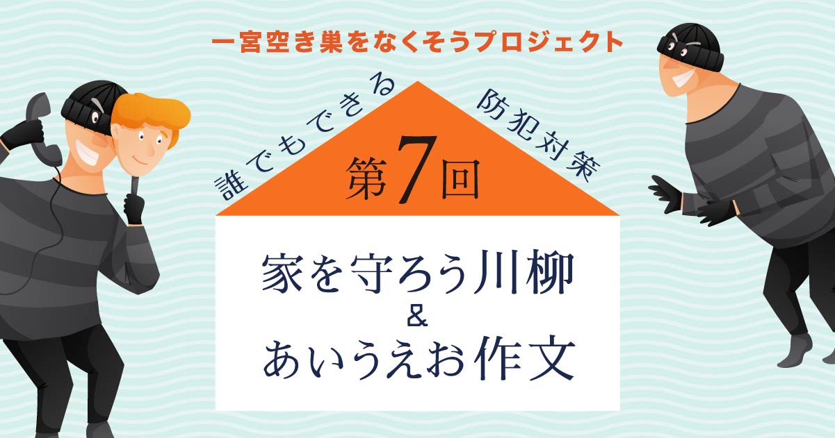 第7回 家を守ろう川柳＆あいうえお作文