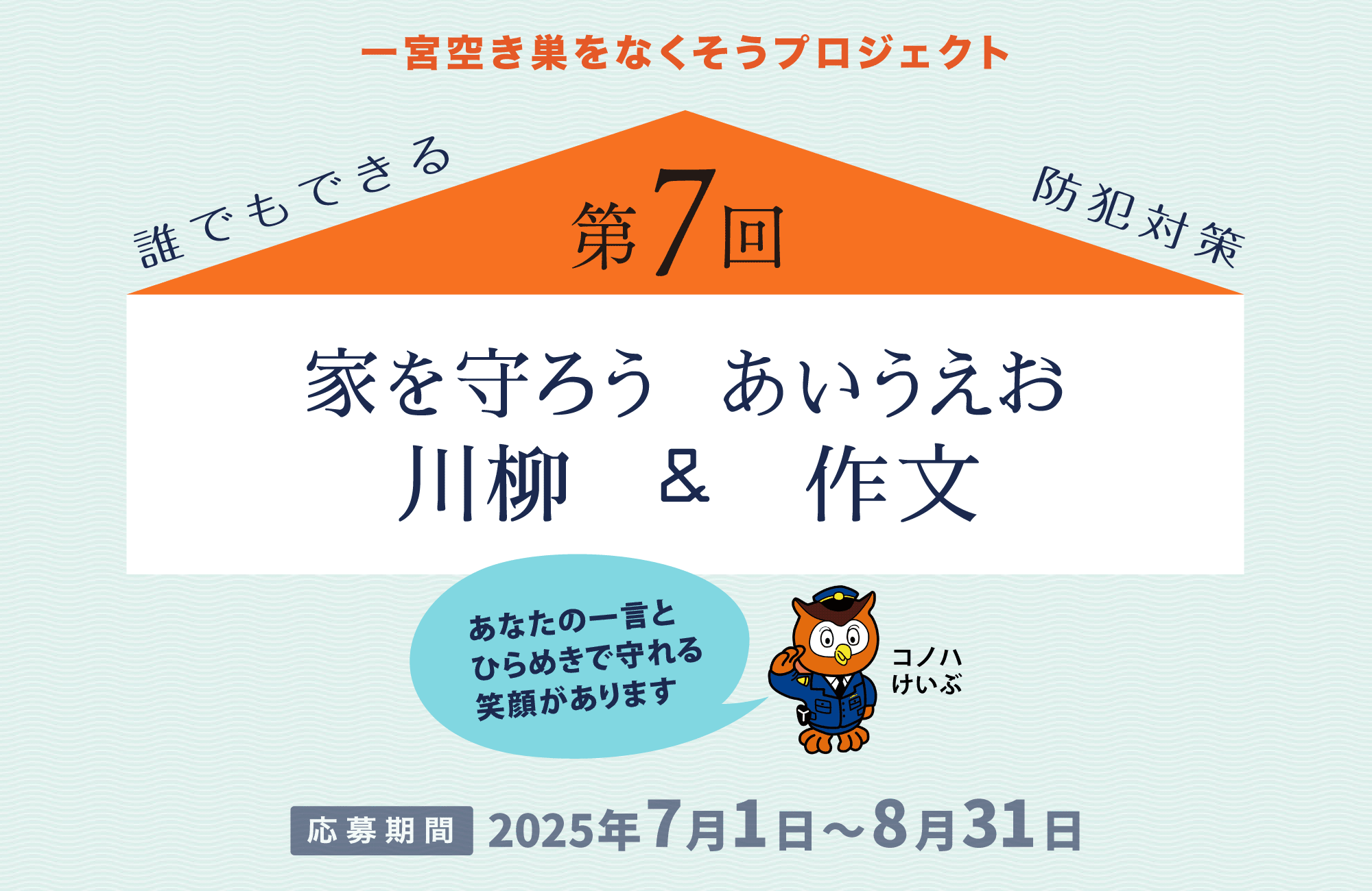 あなたの一言とひらめきで守れる笑顔があります！今年のテーマは「特殊詐欺」＆「空き巣」｜たくさんのご応募ありがとうございました！