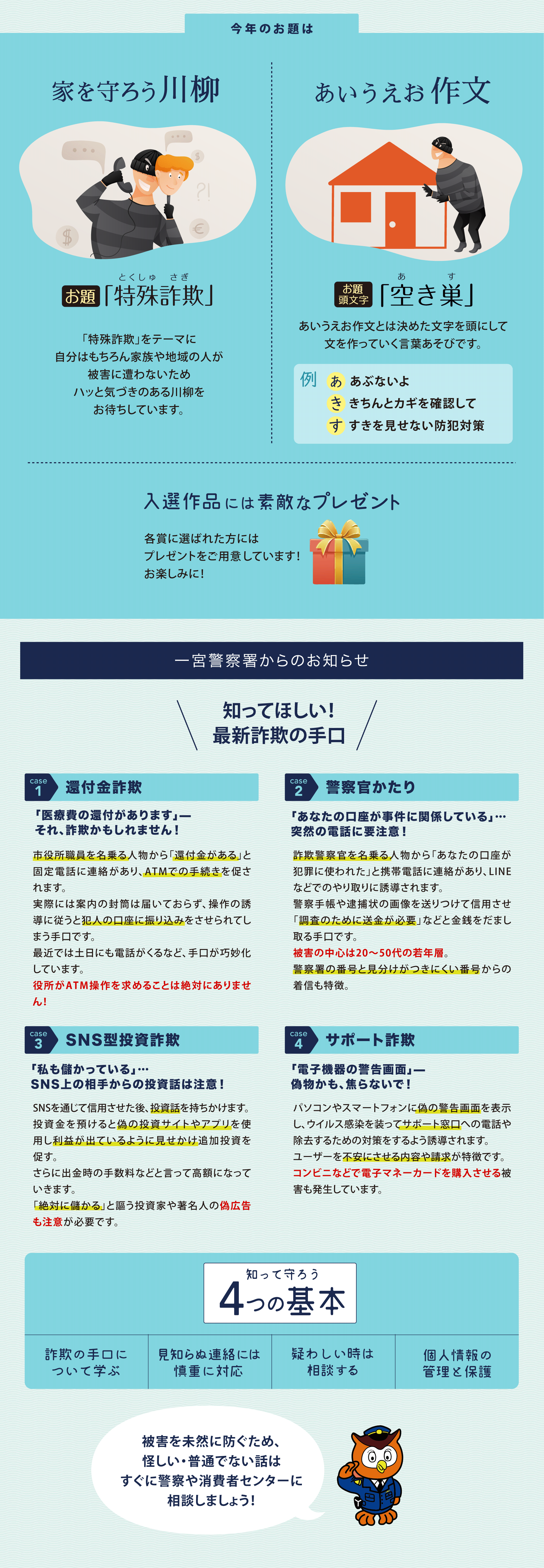 一宮警察署からのお知らせ 被害を未然に防ぐため、怪しい・普通でない話はすぐに警察や消費者センターに相談しましょう！